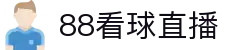 88看球直播-免费NBA直播|足球直播|篮球直播|高清直播_88看球直播间官网"